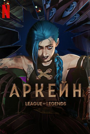 Аркейн (2021) онлайн бесплатно
